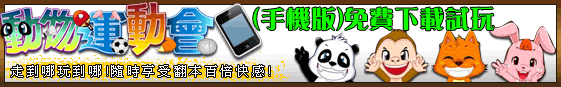 動物運動會 手機版
